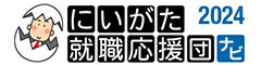 にいがた就職応援団
