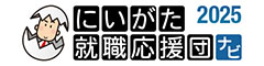 にいがた就職応援団