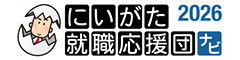 にいがた就職応援団