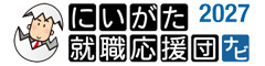 にいがた就職応援団